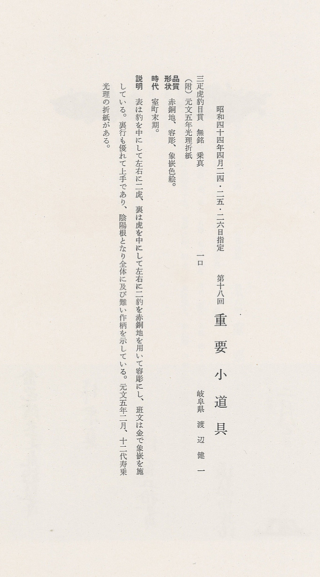 目貫 無銘（乗真） 三疋虎豹図 光理折紙 | 日本刀・刀剣・名刀・短刀の販売・通販・買取は和敬堂へ