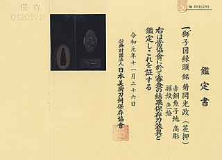 縁頭 菊岡光政（花押） 獅子図 ｜日本刀・刀剣・名刀・短刀の販売・通販・買取は和敬堂へ