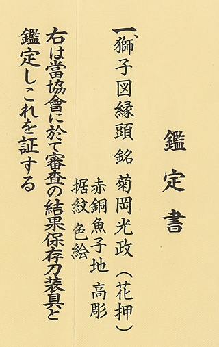 縁頭 菊岡光政（花押） 獅子図 ｜日本刀・刀剣・名刀・短刀の販売・通販・買取は和敬堂へ