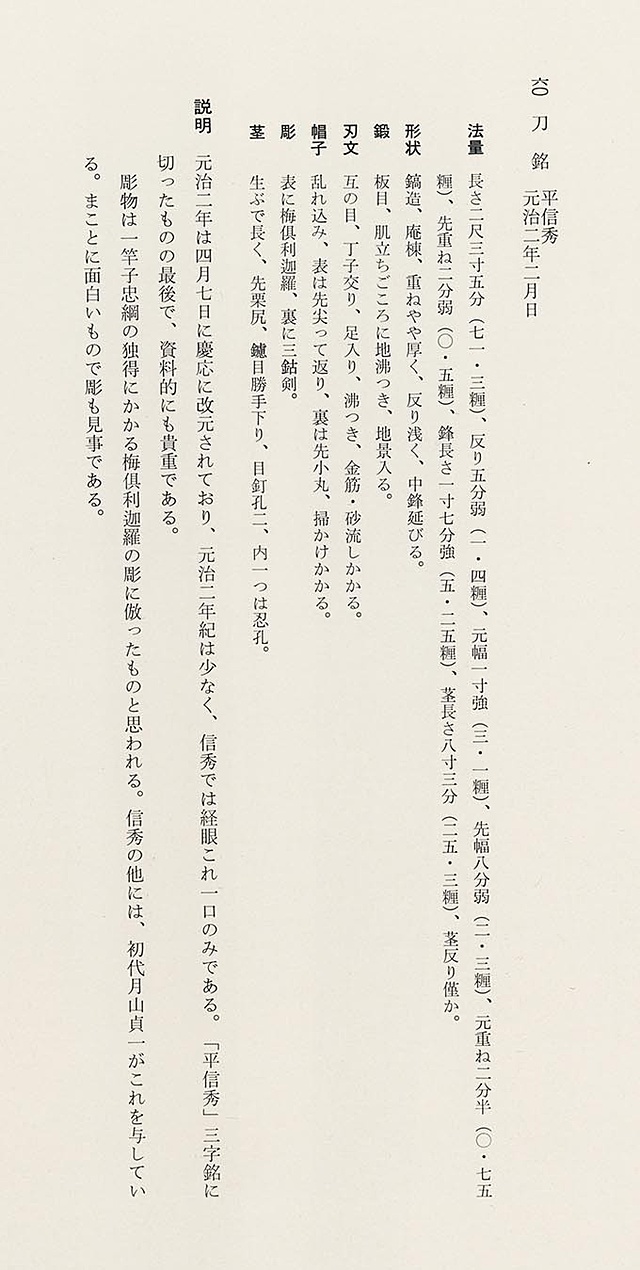 平信秀【栗原信秀】文久三年二月日.長寸.２尺6寸超.幕末.明治.大正.拵刀剣刀装具武具 - 武具