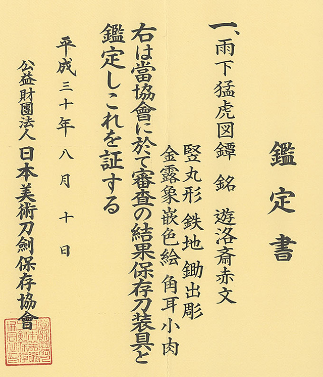 鍔 遊洛斉赤文 雨下猛虎図 | 日本刀・刀剣・名刀・短刀の販売・通販・買取は和敬堂へ