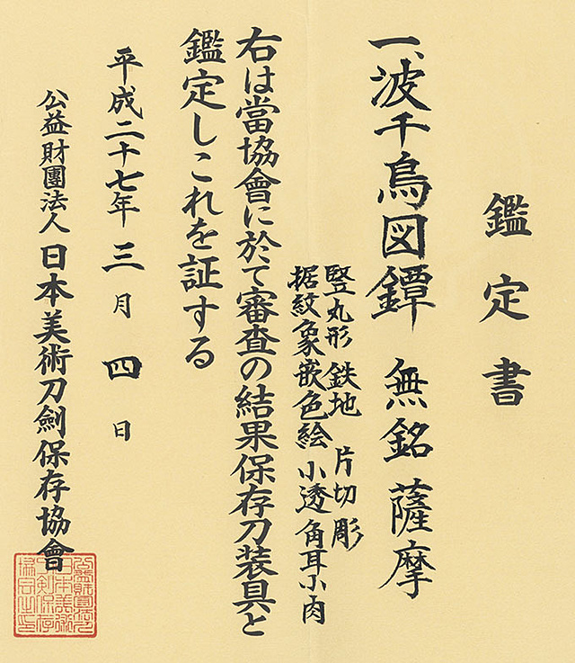 鍔 無銘（薩摩）波千鳥図 | 日本刀・刀剣・名刀・短刀の販売・通販・買取は和敬堂へ