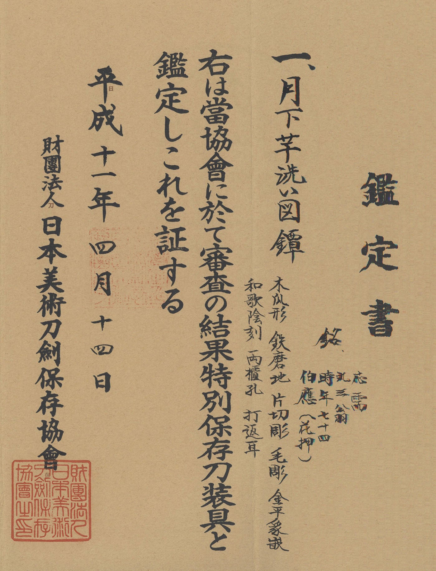 鍔 伯應（花押）時年七十四（一乗） 月下芋洗い図 | 日本刀・刀剣